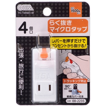 らく抜きマイクロタップ 耐トラッキング絶縁カバー付き オーム電機