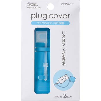 USBプラグカバー 2個入 オーム電機