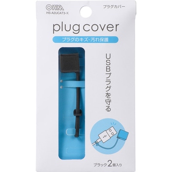 USBプラグカバー 2個入 オーム電機