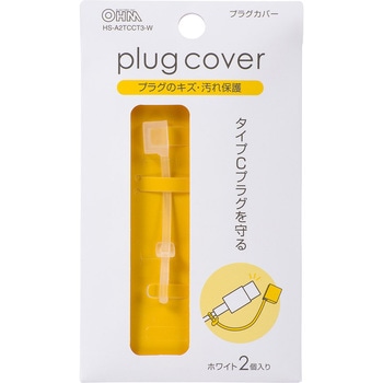 タイプCプラグカバー 2個入 オーム電機