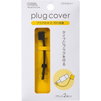 タイプCプラグカバー 2個入 オーム電機
