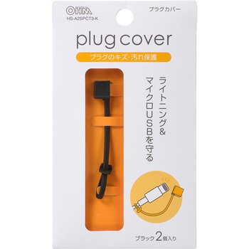 ライトニング&マイクロUSBプラグカバー 2個入 オーム電機