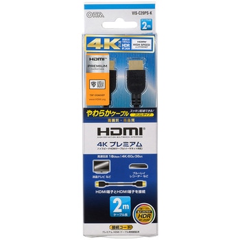 Premium HDMI Cable 規格認証済HDMIケーブル 4Kプレミアム やわらかスリムタイプ オーム電機