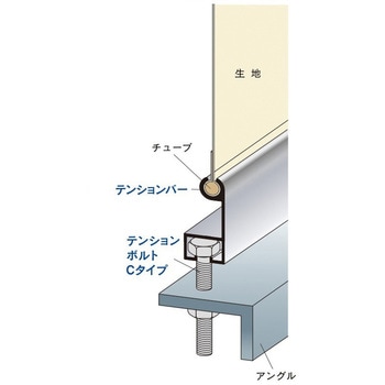 テンションボルト Cタイプ 岡田装飾金物
