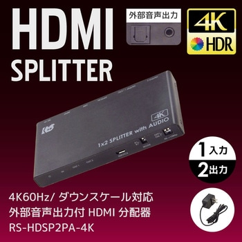 4K60Hz/ダウンスケール対応 外部音声出力付 HDMI分配器 ラトック