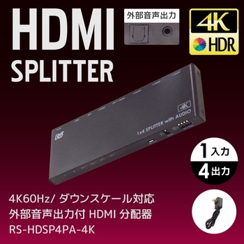 4K60Hz/ダウンスケール対応 外部音声出力付 HDMI分配器 ラトックシステム