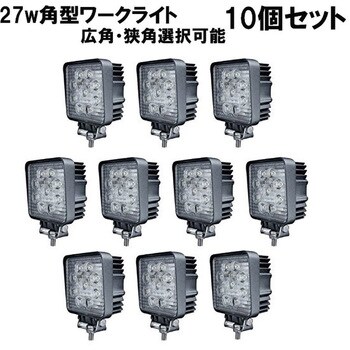 広角 27W 9連 LED作業灯 LEDワークライト 12V/24V対応 10個セット