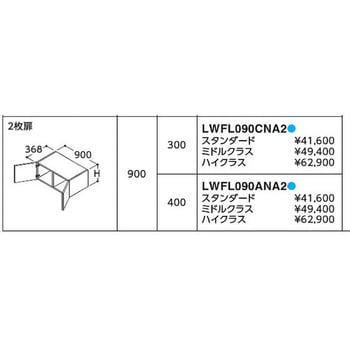 LWFL090CNA2A ウォールキャビネット 1個 TOTO 【通販モノタロウ】