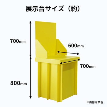 組立式プラダン展示台 専用ケース付 プラダンのヤマコー