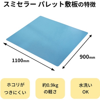 パレット用敷板スミセラー 帯電防止 プラダンのヤマコー