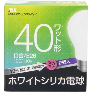【白熱電球】シリカ電球  2個入 ホワイト マクサー電機