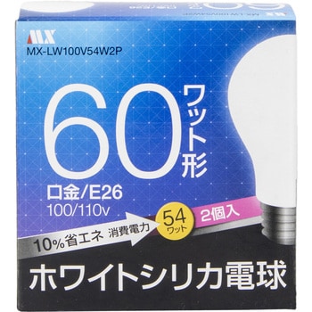 MX-LW100V54W2P 【白熱電球】シリカ電球 2個入 ホワイト 1個 マクサー電機 【通販モノタロウ】