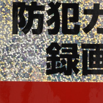 ステッカー 防犯カメラ モノタロウ