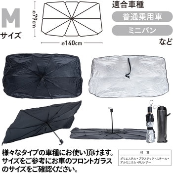 折り畳み傘式サンシェード LTM 車用サンシェード 【通販モノタロウ】