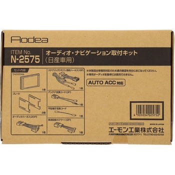 オーディオ・ナビゲーション取付キット(日産車用) エーモン