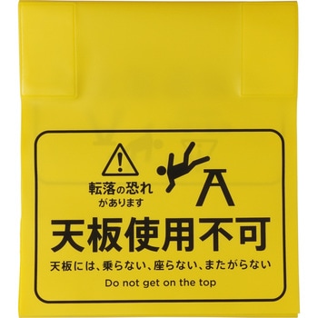 脚立標識 モノタロウ
