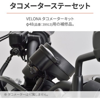 VELONA 39913用補修品 Φ48用 タコメーターステーセット DAYTONA(デイトナ)