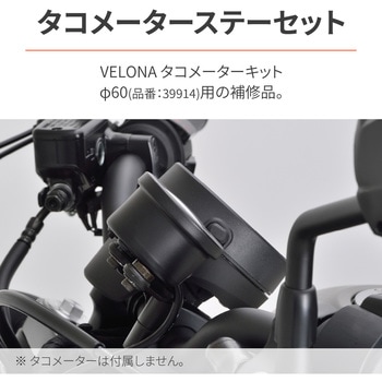 VELONA 39914用補修品 Φ60用 タコメーターステーセット DAYTONA(デイトナ)