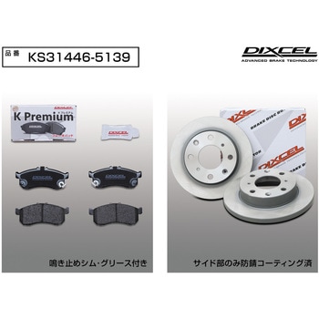 ブレーキパッドKP+ローターKDセット(KSタイプ) DIXCEL(ディクセル)