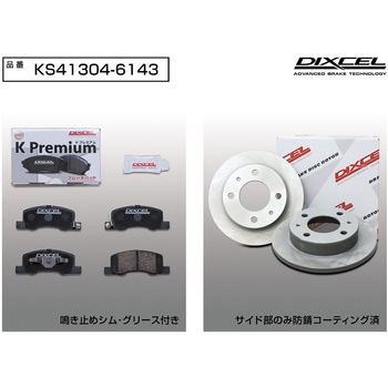 ブレーキパッドKP+ローターKDセット(KSタイプ) DIXCEL(ディクセル)