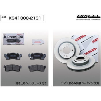 ブレーキパッドKP+ローターKDセット(KSタイプ) DIXCEL(ディクセル)
