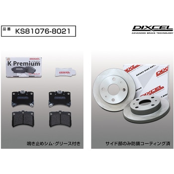 ブレーキパッドKP+ローターKDセット(KSタイプ) DIXCEL(ディクセル)