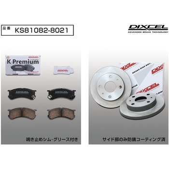 ブレーキパッドKP+ローターKDセット(KSタイプ) DIXCEL(ディクセル)