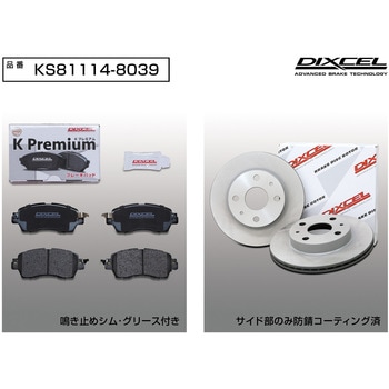 ブレーキパッドKP+ローターKDセット(KSタイプ) DIXCEL(ディクセル)