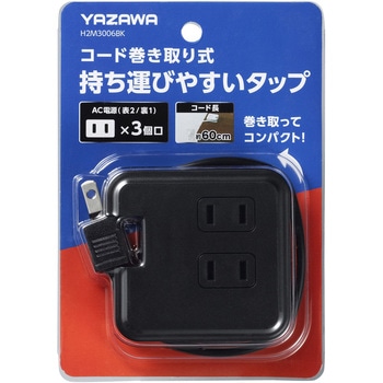 巻取りモバイルタップ3個口0.6m ヤザワコーポレーション