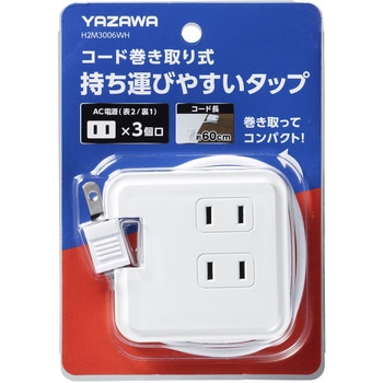 巻取りモバイルタップ3個口0.6m ヤザワコーポレーション