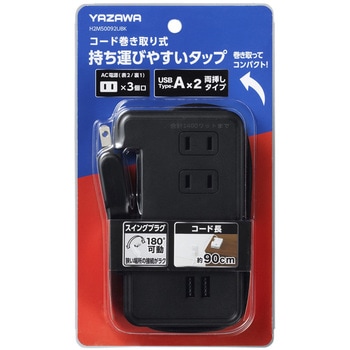 巻取りモバイルタップ3個口0.9mUSB付 ヤザワコーポレーション