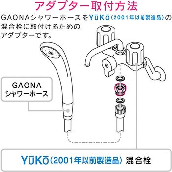 これカモ シャワーアダプター YuKo(2001年以前製造品用)(G1/2ネジ シャワーホース W21×山18ネジ 混合栓側 ) GAONA(ガオナ)