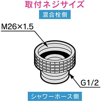 これカモ シャワーアダプター INAX スイッチシャワー付混合栓用 (G1/2ネジ シャワーホース M26×1.5ネジ 混合栓側 ) GAONA(ガオナ)