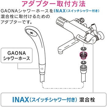 これカモ シャワーアダプター INAX スイッチシャワー付混合栓用 (G1/2ネジ シャワーホース M26×1.5ネジ 混合栓側 ) GAONA(ガオナ)