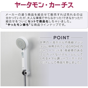 ヤータモン・カーチス シャワーヘッドとホースのセット グローエ (ストップ機能付 4段切替 マッサージ ホース1.6m) GAONA(ガオナ)