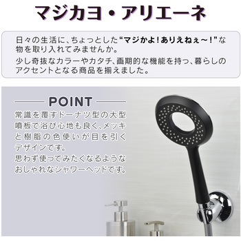 マジカヨ・アリエーネ シャワーヘッドとホースのセット 大型噴板 バイカラー(大流量 しっかりした浴び心地 NIKLES) GAONA(ガオナ)