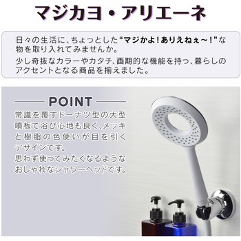マジカヨ・アリエーネ シャワーヘッドとホースのセット 大型噴板 バイカラー(大流量 しっかりした浴び心地 NIKLES) GAONA(ガオナ)