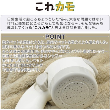 これカモ シャワーヘッドとホースのセット ペット用  赤ちゃん用(コンパクト 流量調整 2段切替 女性 持ちやすい ) GAONA(ガオナ)