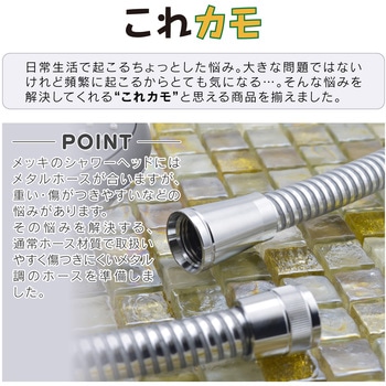 これカモ シャワーホース メタル調 取替用(アダプター付 高級感) GAONA(ガオナ)