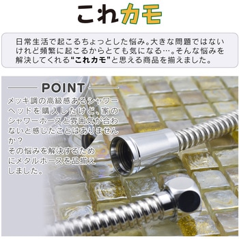 これカモ シャワーホース メタル 取替用(アダプター付 ほとんどのメーカーに対応 フレキ ラセン) GAONA(ガオナ)