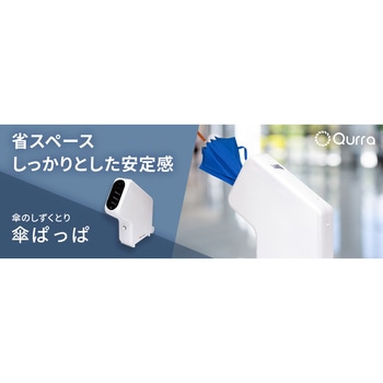 傘のしずくとり 傘ぱっぱ 3R(スリーアール)