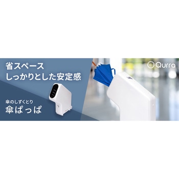 傘のしずくとり 傘ぱっぱ 3R(スリーアール)