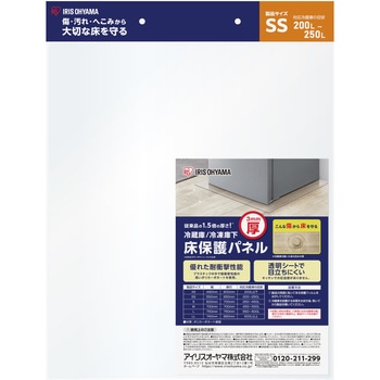冷蔵庫/冷凍庫下床保護パネル3mm厚 アイリスオーヤマ