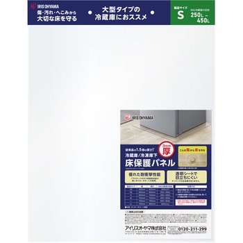 冷蔵庫/冷凍庫下床保護パネル3mm厚 アイリスオーヤマ