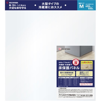 冷蔵庫/冷凍庫下床保護パネル3mm厚 アイリスオーヤマ