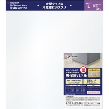 冷蔵庫/冷凍庫下床保護パネル3mm厚 アイリスオーヤマ