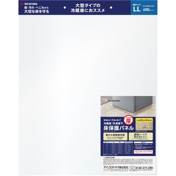 冷蔵庫/冷凍庫下床保護パネル3mm厚 アイリスオーヤマ