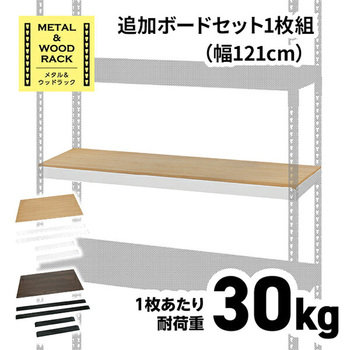 メタル&ウッドラック用 追加ボード ドリームウェア