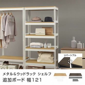 メタル&ウッドラック用 追加ボード ドリームウェア