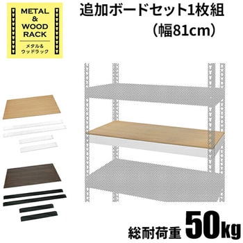 メタル&ウッドラック用 追加ボード ドリームウェア